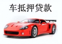 承德围场县汽车抵押贷款